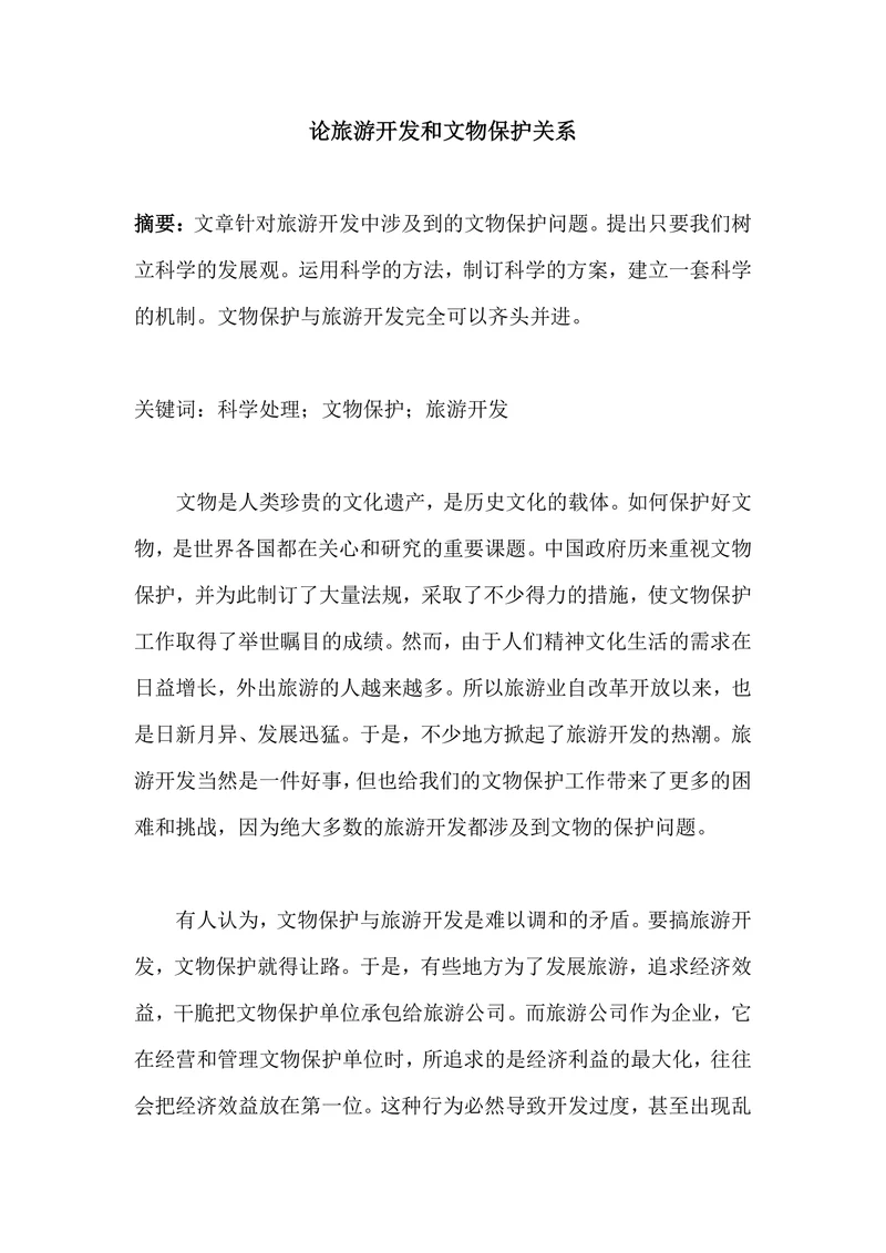 旅游开发和文物保护关系论文