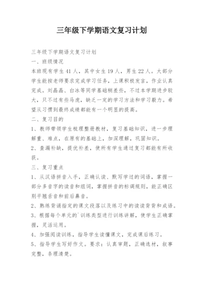 三年级下学期语文复习计划.docx