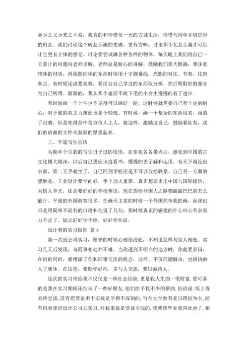 有关设计类的实习报告4篇.docx