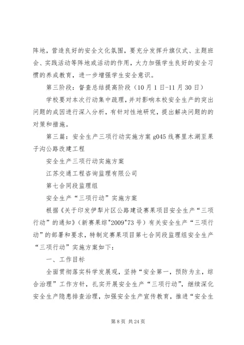 进一步推进安全生产执法治理和宣传教育三项行动实施方案.docx