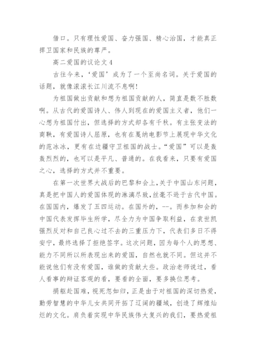 高二爱国的议论文五篇范文.docx