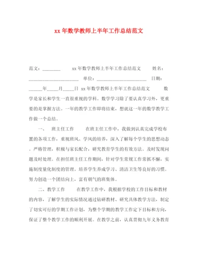 精编之年数学教师上半年工作总结范文.docx