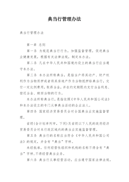 典当行管理办法.docx