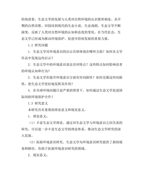 生态文学对环境意识的启示