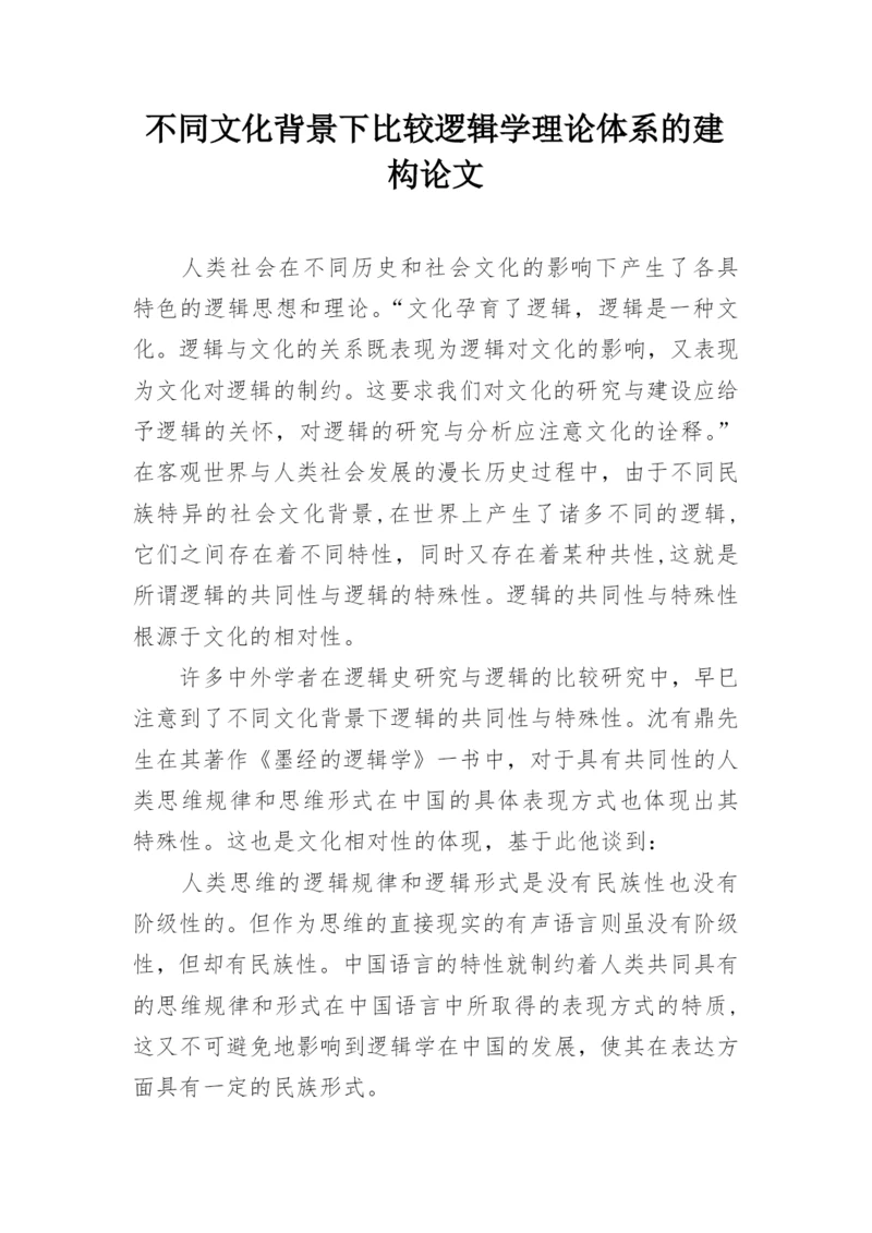 不同文化背景下比较逻辑学理论体系的建构论文.docx