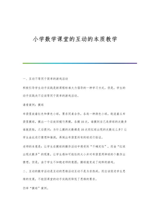 小学数学课堂的互动的本质教学.docx