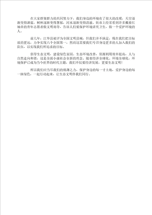 保护生态文明演讲稿