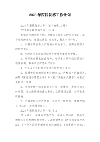 2023年医院院感工作计划.docx