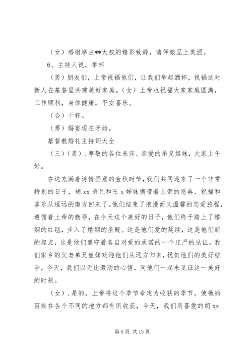 基督教婚礼主持词大全.docx