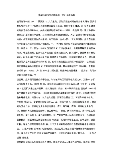 暑期社会活动实践报告-药厂观察实践