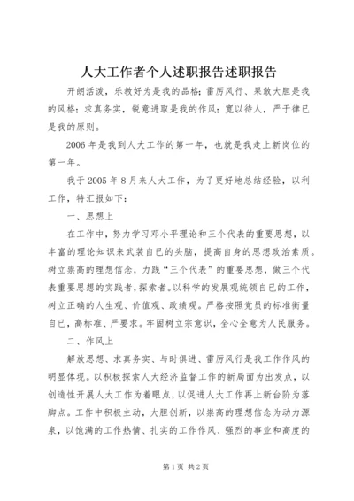 人大工作者个人述职报告述职报告.docx