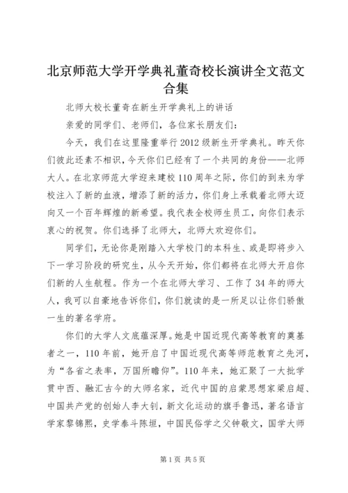 北京师范大学开学典礼董奇校长演讲全文范文合集 (3).docx