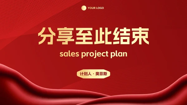 红金奢华项目销售计划PPT模板