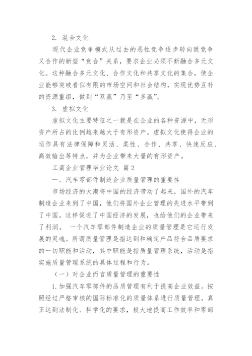 工商企业管理毕业论文.docx