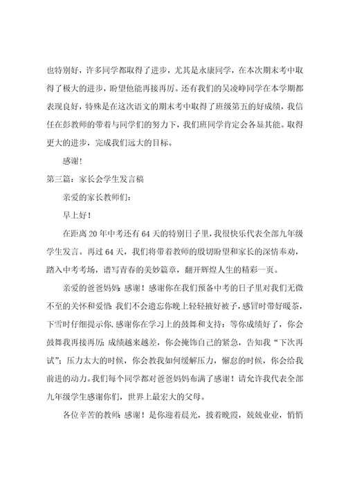 家长会上班长的发言稿(范文五篇)