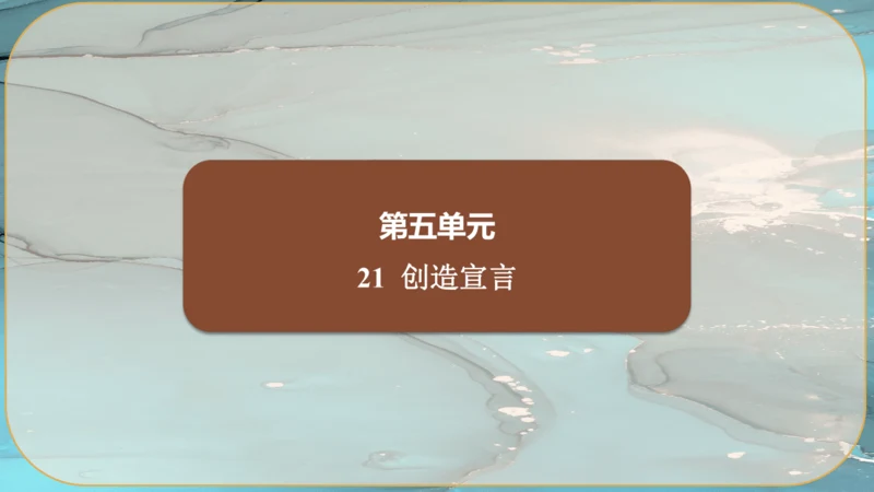 21《创造宣言》课件