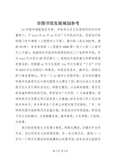 市图书馆发展规划参考.docx