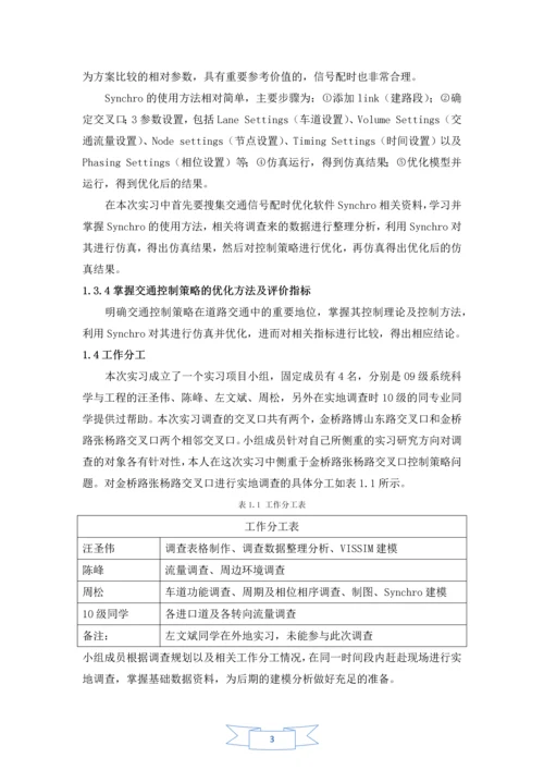 金桥路张杨路交叉口信号控制策略仿真优化分析毕业实习报告.docx