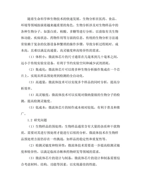 微流体技术在生物分析中的应用