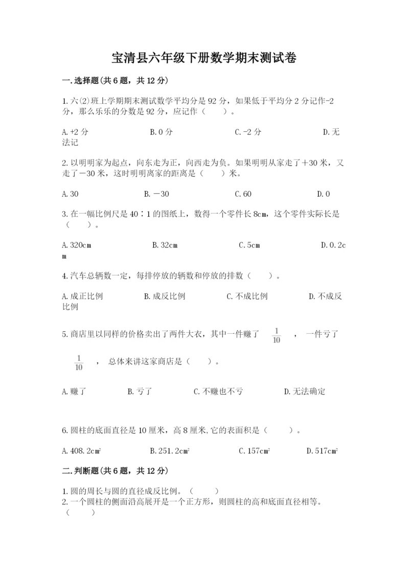 宝清县六年级下册数学期末测试卷（完整版）.docx