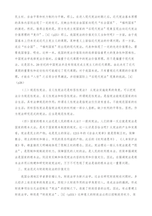 关于财政税收法研究中-宪法之维(1).docx