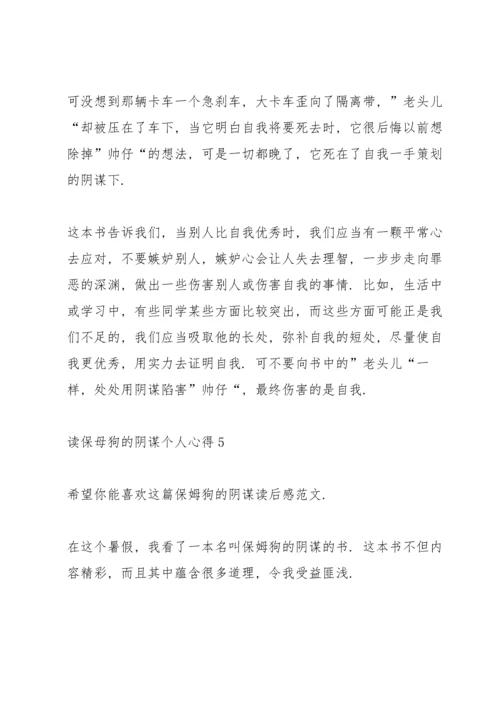 读保母狗的阴谋个人心得10篇.docx