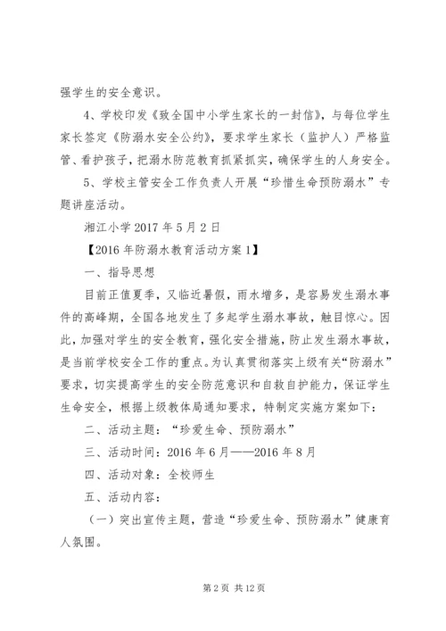 防溺水教育活动实施方案.docx