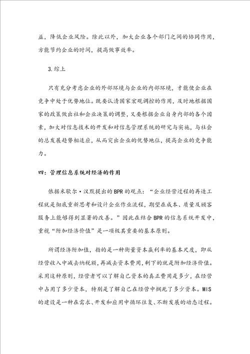 论述管理信息系统对于我国经济发展的战略作用