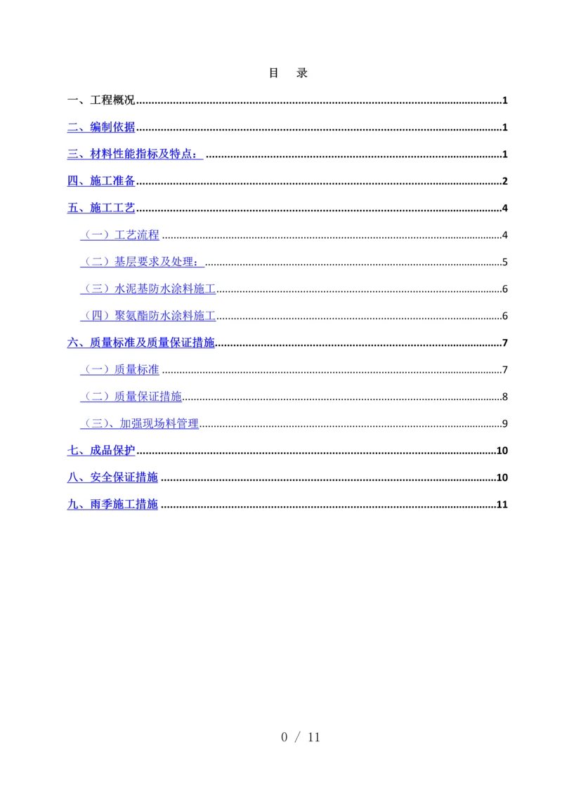 防水涂料专项施工方案.docx