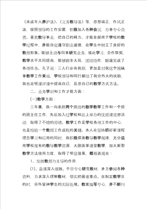 试用期转正教师述职工作报告参考