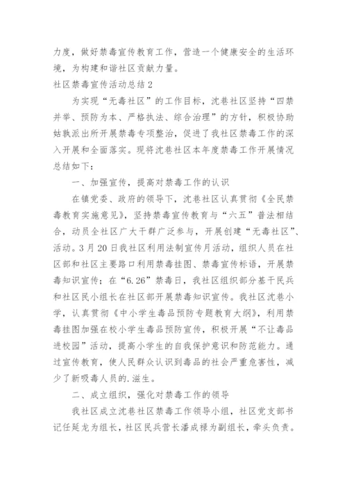 社区禁毒宣传活动总结.docx