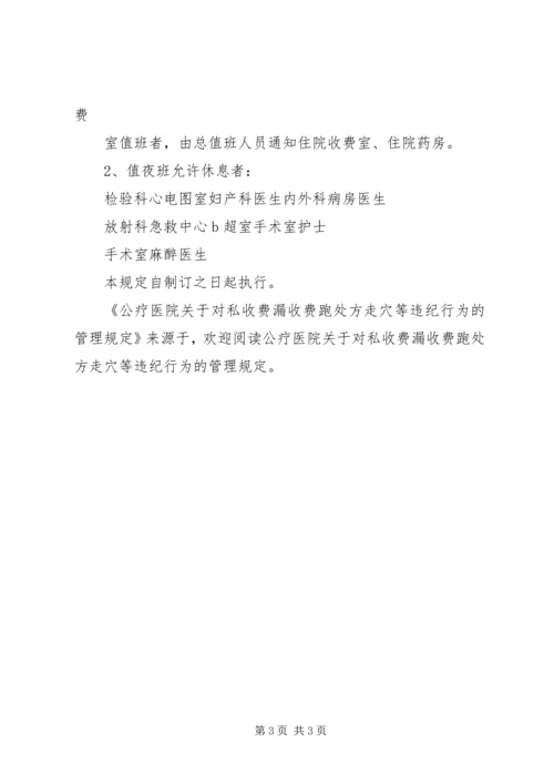 公疗医院关于对私收费漏收费跑处方走穴等违纪行为的管理规定 (2).docx