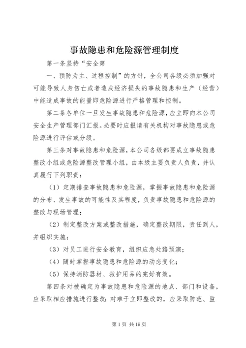 事故隐患和危险源管理制度.docx