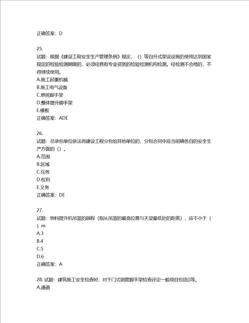 湖北省建筑施工安管人员ABC，C1C2C3类证书考试题库第2期含答案