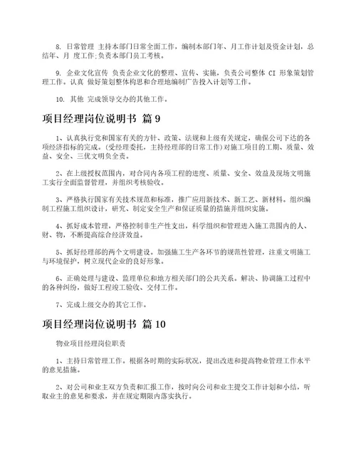 项目经理岗位说明书