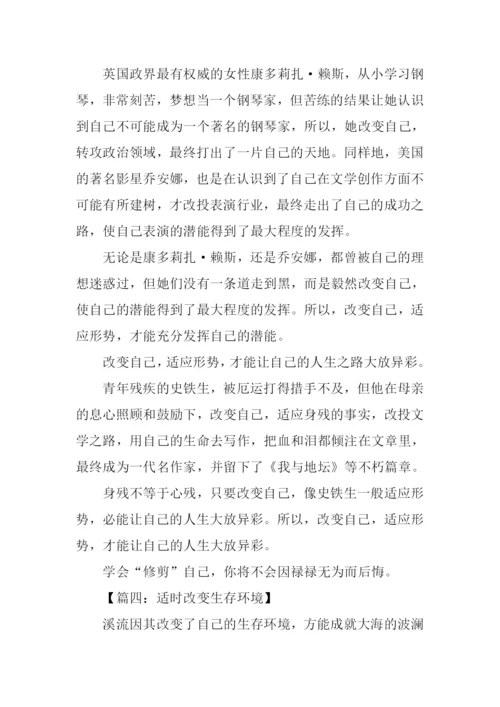 改变自己的生存环境作文.docx