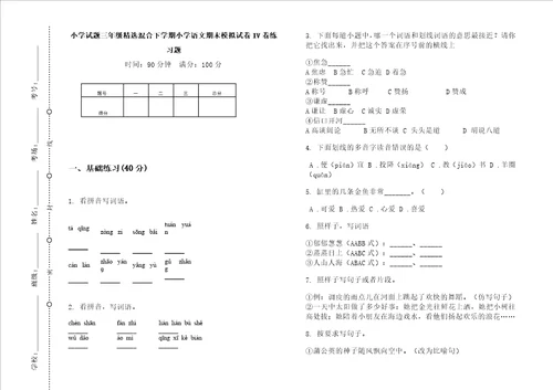 小学试题三年级精选混合下学期小学语文期末模拟试卷iv卷练习题