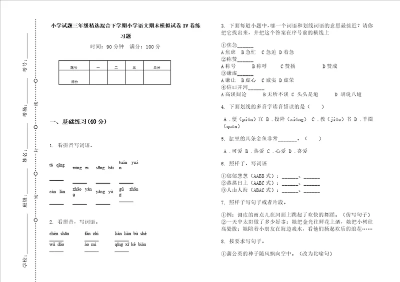 小学试题三年级精选混合下学期小学语文期末模拟试卷iv卷练习题