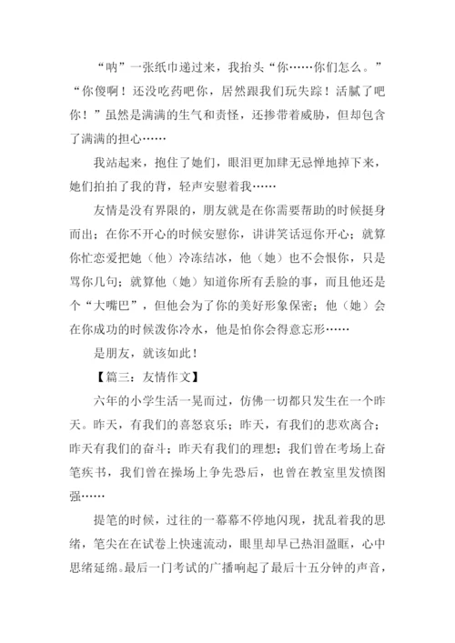 关于友情的作文开头结尾.docx