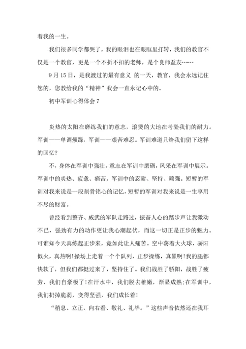 初中军训心得体会汇编15篇 (4).docx