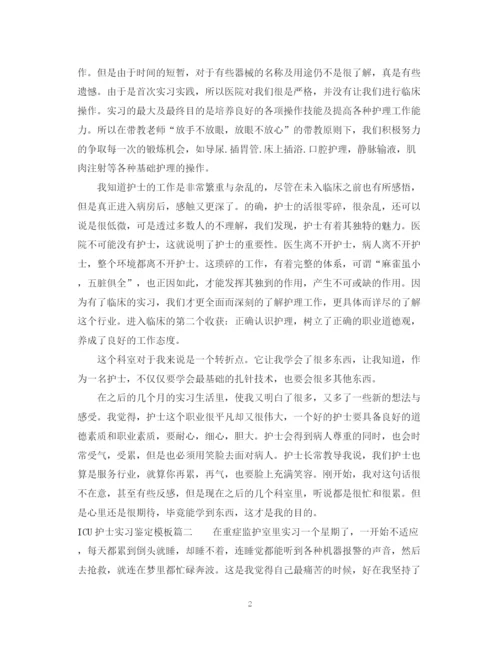 精编之ICU护士实习鉴定模板.docx