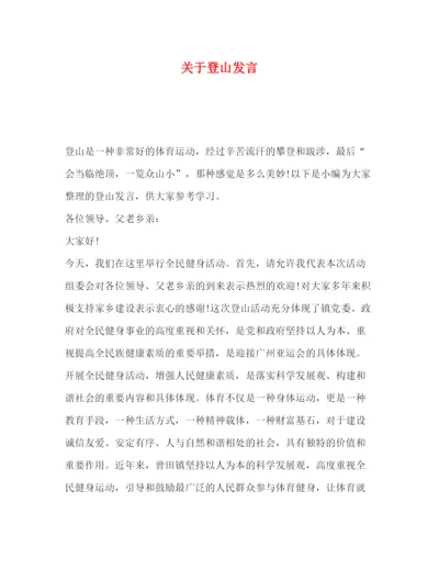 精编之委托书关于登山发言.docx