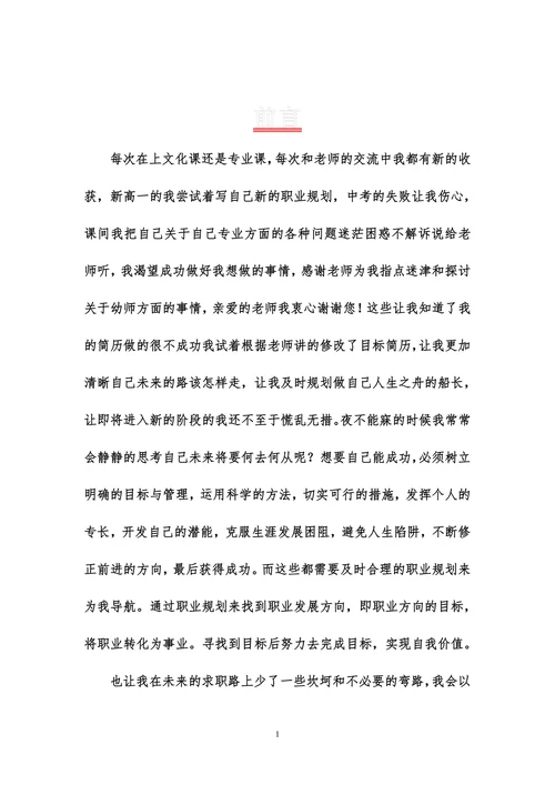 幼师专业学生职业规划