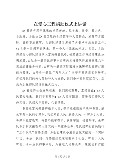 在爱心工程捐助仪式上讲话_1.docx