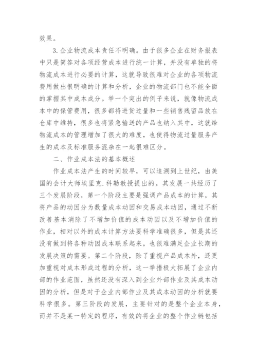 浅谈作业成本法在物流管理中的应用论文.docx