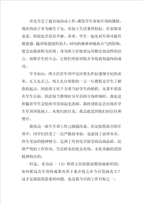 军训班主任工作总结