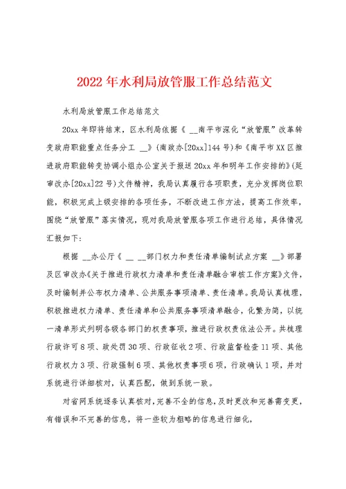 2022年水利局放管服工作总结范文