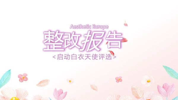 粉色小清新最美护士评选活动方案策划动态PPT