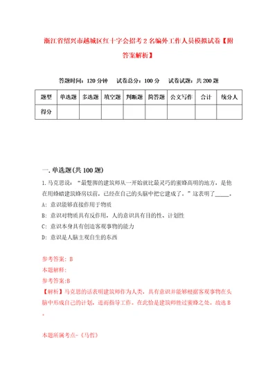 浙江省绍兴市越城区红十字会招考2名编外工作人员模拟试卷附答案解析第0次