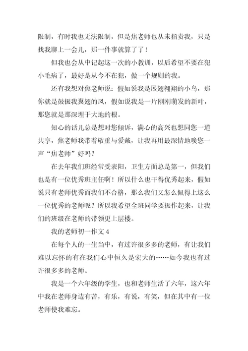 我的老师初一作文